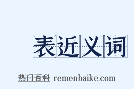 預表近义词是什么意思的图片